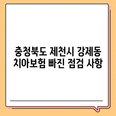 충청북도 제천시 강제동 치아보험 가격 비교 및 추천 가이드 | 에이스, 라이나, 가입조건, 2024년 최신 정보