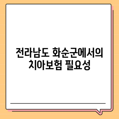 전라남도 화순군 화순읍 치아보험 가격 비교 및 추천 가이드 | 치과보험, 에이스, 라이나, 가입조건, 2024