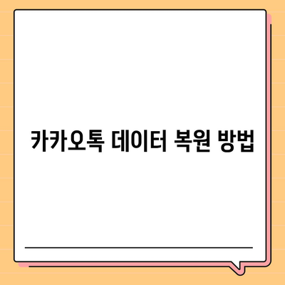 카카오톡 새 휴대폰으로 데이터를 이동하는 방법