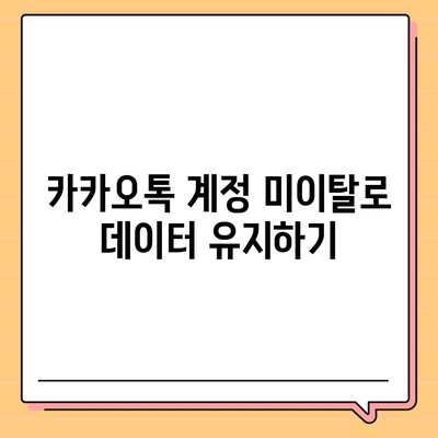 카카오톡 데이터 새 폰으로 이동하기