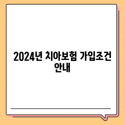 제주도 서귀포시 대륜동 치아보험 가격 비교 및 추천 | 치과보험, 에이스, 라이나, 가입조건, 2024 가이드