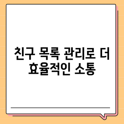 카카오톡 pc버전 친구관리