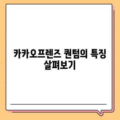 카카오프렌즈 퀀텀과 최신 시스템 비교 | 어느 쪽이 더 나을까?