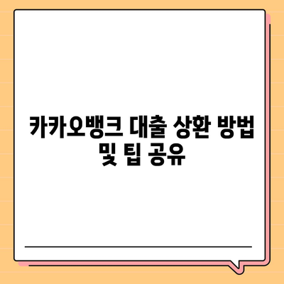 카카오뱅크 대출