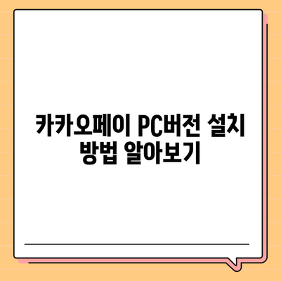 카카오페이 pc버전다운로드