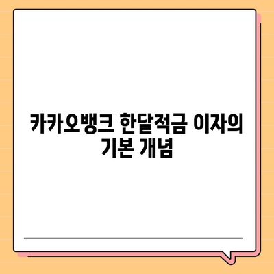 카카오뱅크 한달적금 이자