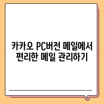 카카오 pc버전 메일