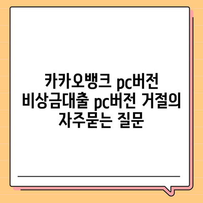 카카오뱅크 pc버전 비상금대출 pc버전 거절