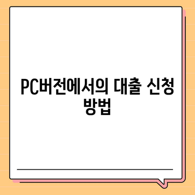 카카오뱅크 pc버전 주택담보대출 pc버전 갈아타기