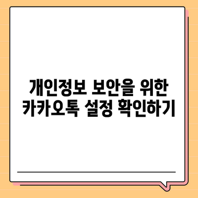 카카오톡 pc버전 보안설정