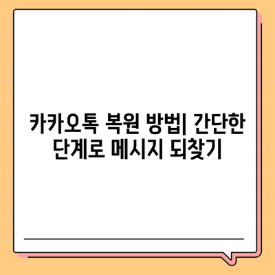 카카오톡 복원