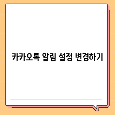 카카오톡 설정