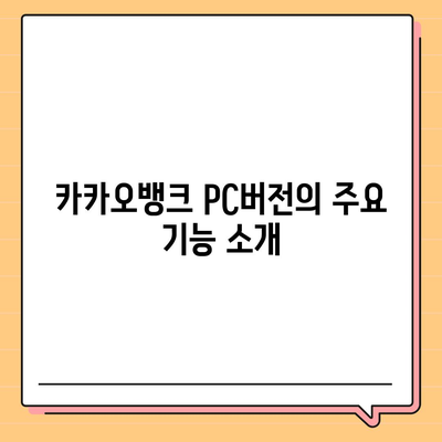 카카오뱅크 pc버전