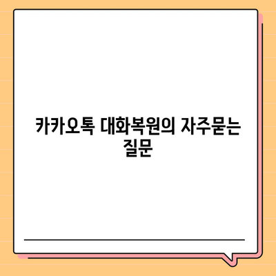 카카오톡 대화복원