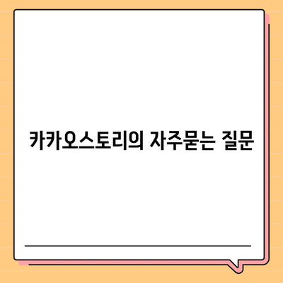 카카오스토리