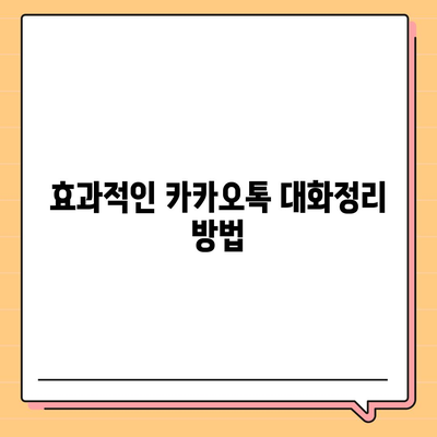 카카오톡 대화정리