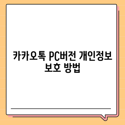 카카오톡 pc버전 보안