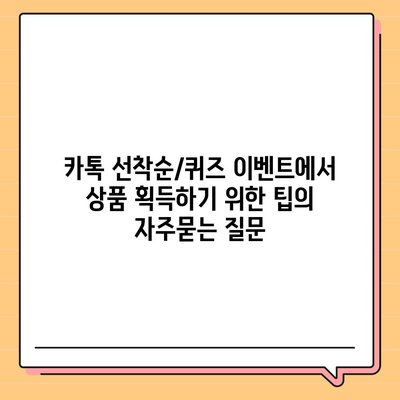 카톡 선착순/퀴즈 이벤트에서 상품 획득하기 위한 팁