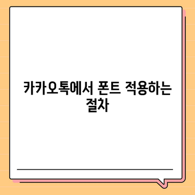 아이폰 무료 폰트 및 카카오톡 적용 가이드