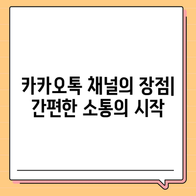 홈페이지 대신 카카오톡 채널 만들기