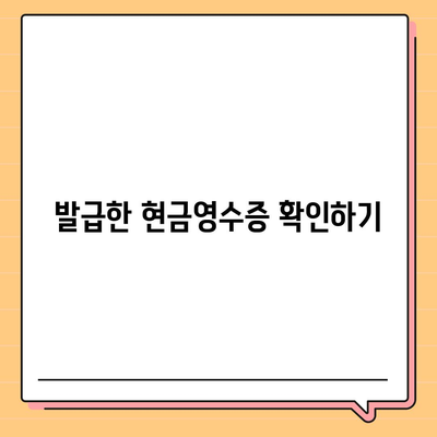 카카오페이 현금영수증 발급, 확인, 수정 방법