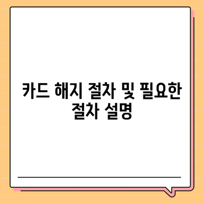 카카오체크카드 발급, 해지 절차