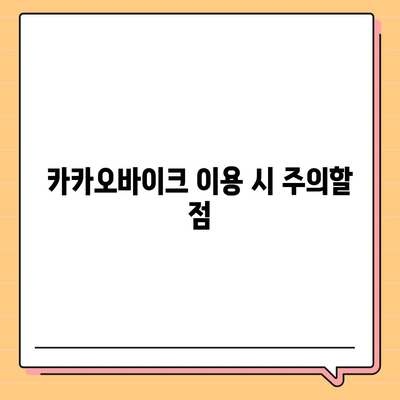 공유 전기 자전거 카카오바이크 이용 후기 공유