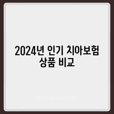 강원도 원주시 단계동 치아보험 가격 비교 및 추천 가이드 | 치과보험, 에이스, 라이나, 가입조건, 2024