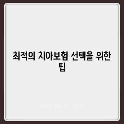 경상남도 밀양시 삼랑진읍 치아보험 가격 비교 및 추천 | 에이스, 라이나, 가입조건, 2024"