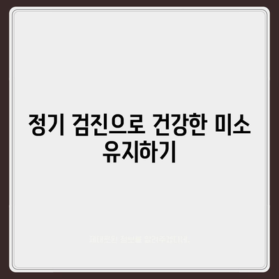 미용 치과 보험으로 치석 제거 및 검진 지원 방법| 궁금증 해결과 비용 절감 팁 | 미용 치과, 보험 혜택, 구강 건강"