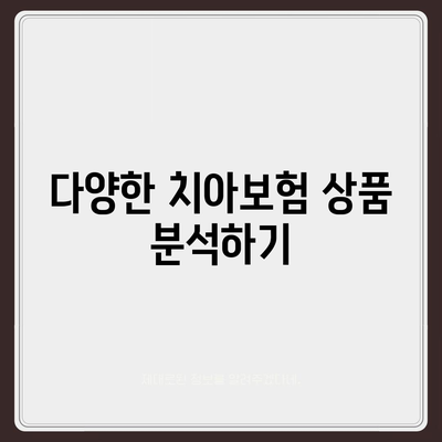 치아보험 비교 사이트로 정보 제공 받고 가입 진행하기| 효과적인 선택을 위한 5가지 팁 | 치아보험, 가입 방법, 정보 제공"