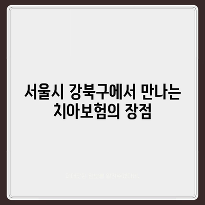 서울시 강북구 수유2동 치아보험 가격 비교 가이드 | 치과보험 추천, 에이스, 라이나, 가입조건, 2024