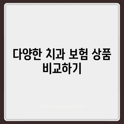 인공치아 보험 가입 팁 정리| 효과적인 선택을 위한 5가지 방법 | 치과 보험, 건강 관리, 경제적 혜택