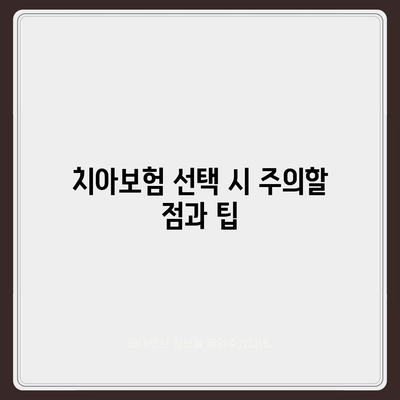 울산시 중구 성안동 치아보험 가격 비교 및 추천 | 에이스, 라이나, 가입조건, 2024 가이드