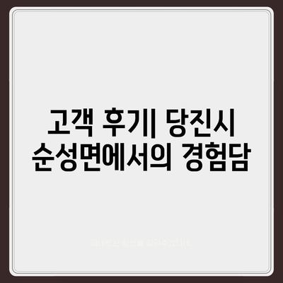 충청남도 당진시 순성면 치아보험 가격 비교 및 추천 | 에이스, 라이나, 가입조건, 2024 가이드