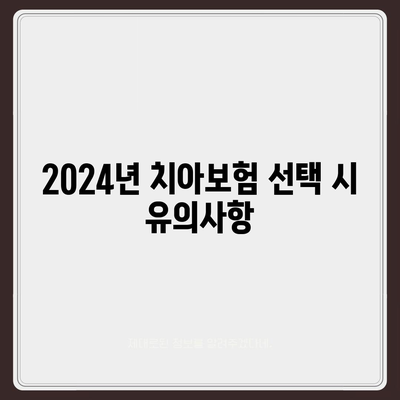 충청남도 청양군 목면 치아보험 가격 비교 및 추천 가이드 | 치과보험, 에이스, 라이나, 가입조건, 2024