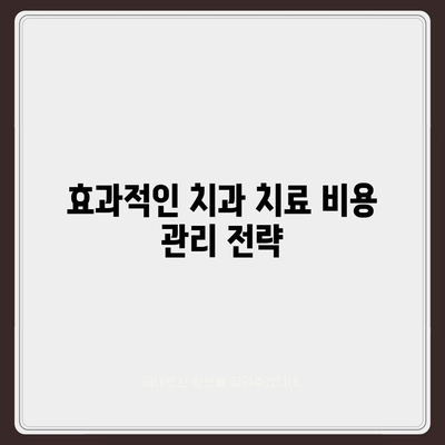 인공치아 보험의 필수성| 치과 치료 비용을 절감하는 5가지 방법 | 인공치아, 보험, 구강 건강