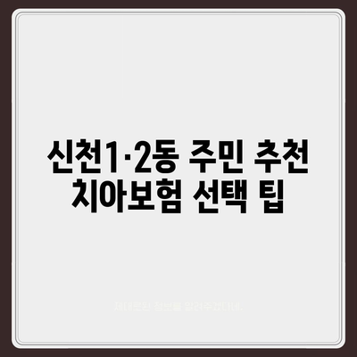 대구시 동구 신천1·2동 치아보험 가격 비교 및 추천 가이드 | 에이스, 라이나, 가입 조건, 2024