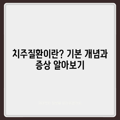 치주질환 보험 | 예방과 치료를 위한 종합 가이드 | 보험, 치주질환, 건강관리