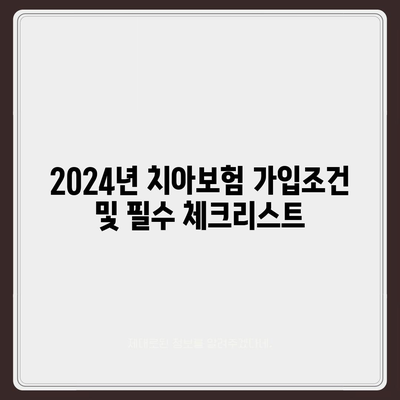 광주시 북구 신안동 치아보험 가격 비교 | 에이스, 라이나 추천 및 가입조건, 2024년 가이드 | 치과보험, 혜택, 팁