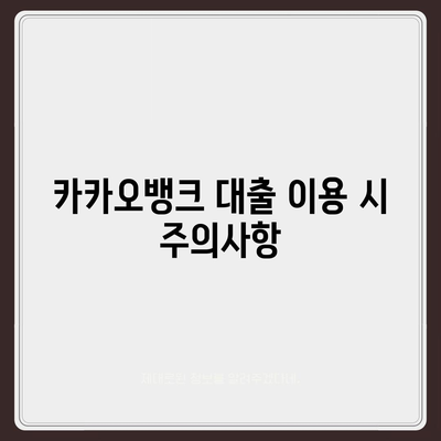 카카오뱅크 pc버전 비상금대출 신용점수