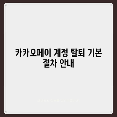 카카오페이 계정 탈퇴 및 해지 주의사항 안내