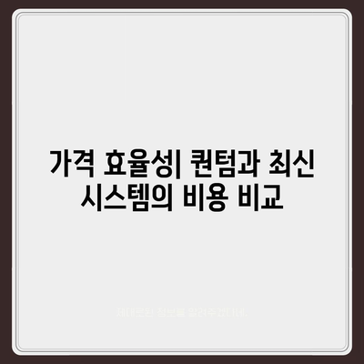 카카오프렌즈 퀀텀과 최신 시스템 비교