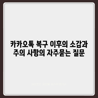 카카오톡 복구 이후의 소감과 주의 사항