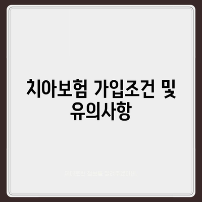 울산시 북구 농소2동 치아보험 가격 비교 가이드 | 추천 보험사, 가입조건, 2024년 최신 정보"