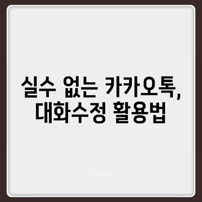 카카오톡 대화수정