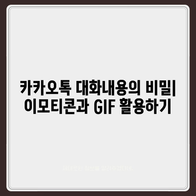 카카오톡 대화내용