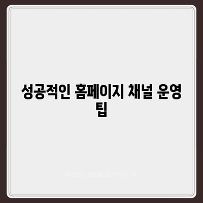 카카오톡 대신 홈페이지 채널 만들기 안내