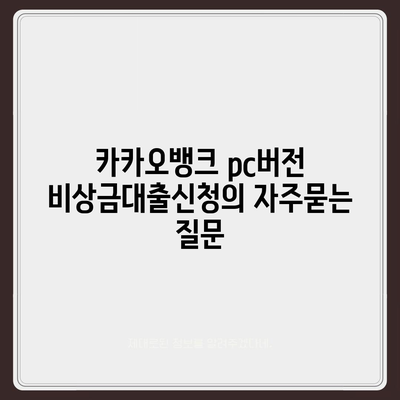 카카오뱅크 pc버전 비상금대출신청