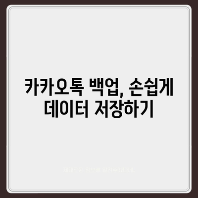 카카오톡 데이터, 새 휴대폰으로 쉽게 이동하는 방법